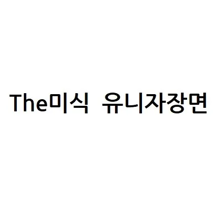 The미식 유니자장면 Mark