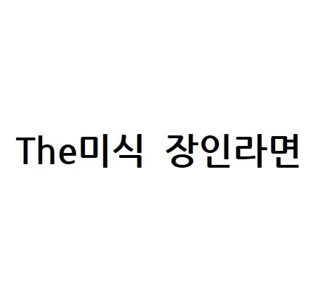 The미식 장인라면 Mark