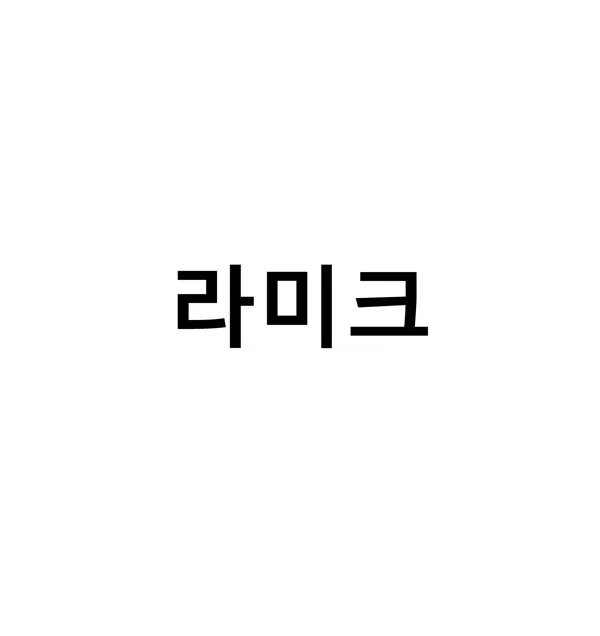 라미크 Mark