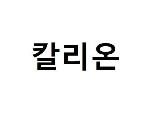 칼리온 Mark