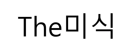 The미식 Mark