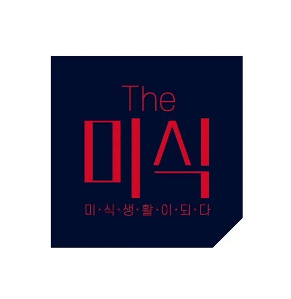 미·식·생·활·이·되·다 (The미식) Mark