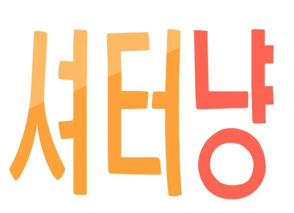 셔터냥 Mark