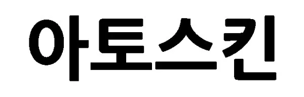 아토스킨 Mark