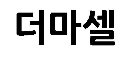 더마셀 Mark