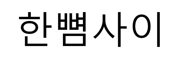 한뼘사이 Mark
