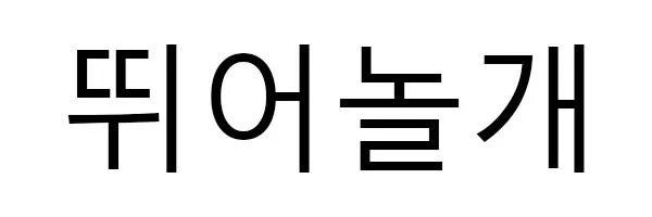 뛰어놀개 Mark