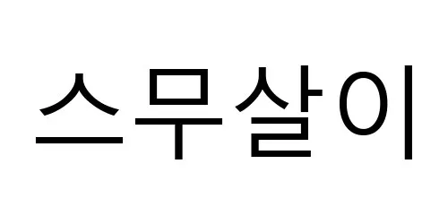 스무살이 Mark