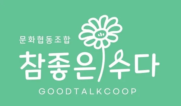 문화협동조합 참좋은 수다 (GOODTALKCOOP) Mark