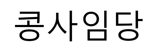 콩사임당 Mark