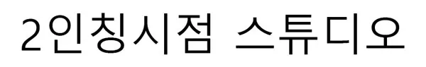 2인칭시점 스튜디오 Mark