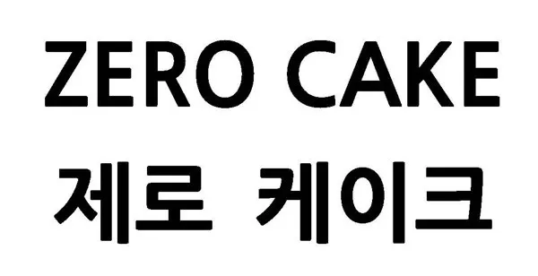제로 케이크 (ZERO CAKE) Mark