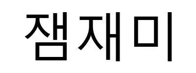 잼재미 Mark