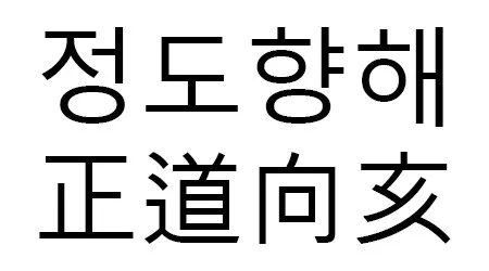 정도향해 正道向亥 Mark