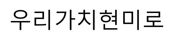 우리가치현미로 Mark