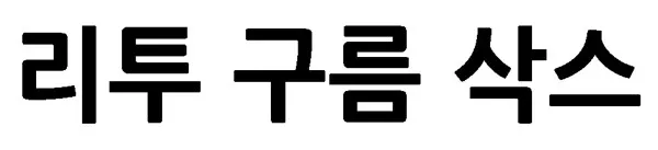 리투 구름 삭스 Mark