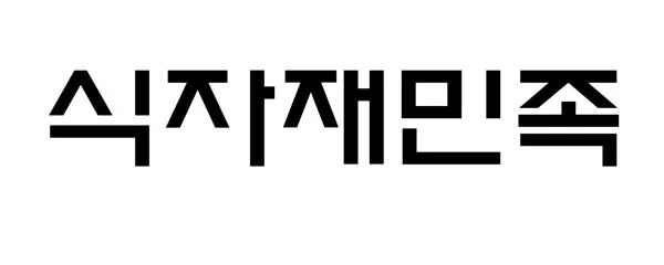 식자재민족 Mark