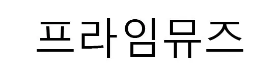 프라임뮤즈 Mark