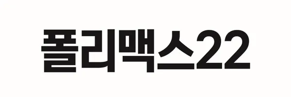폴리맥스22 Mark