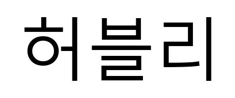 허블리 Mark
