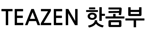 핫콤부 (TEAZEN) Mark