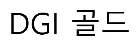 DGI 골드 Mark
