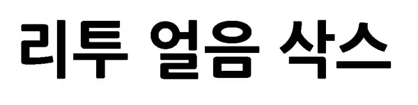 리투 얼음 삭스 Mark