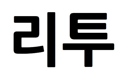 리투 Mark