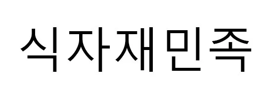 식자재민족 Mark