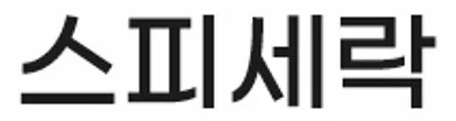 스피세락 Mark