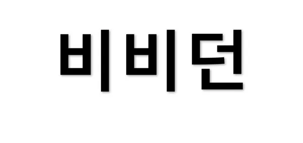 비비던 Mark