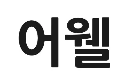어웰 Mark