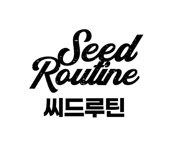 씨드루틴 (Seed Routine) Mark