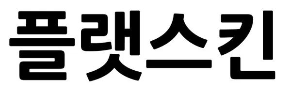 플랫스킨 Mark