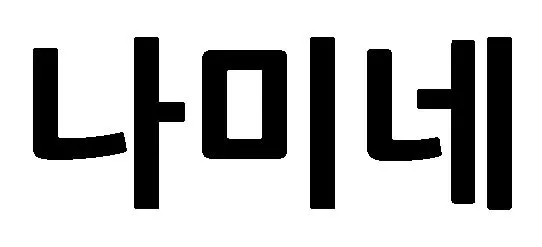 나미네 Mark