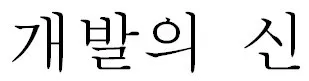 개발의 신 Mark