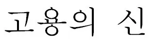고용의 신 Mark