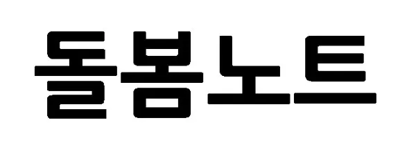 돌봄노트 Mark