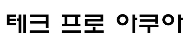 테크 프로 아쿠아 Mark