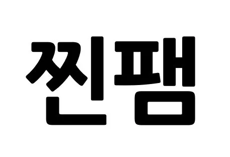 찐팸 Mark