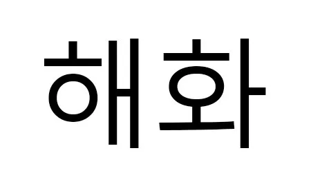 해화 Mark