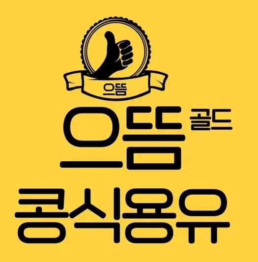 으뜸 으뜸 골드 콩식용유 Mark