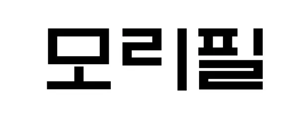 모리필 Mark