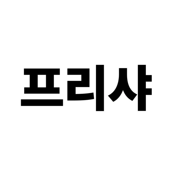 프리샤 Mark