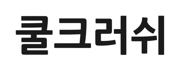 쿨크러쉬 Mark