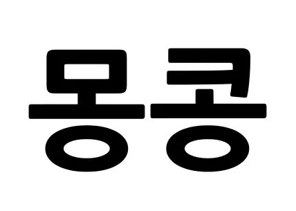 몽콩 Mark