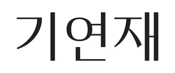 기연재 Mark