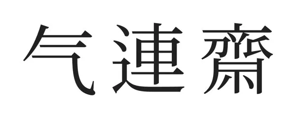 기연재 Mark