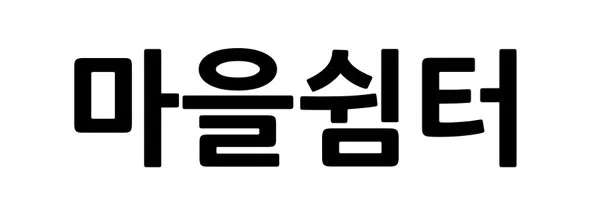 마을쉼터 Mark