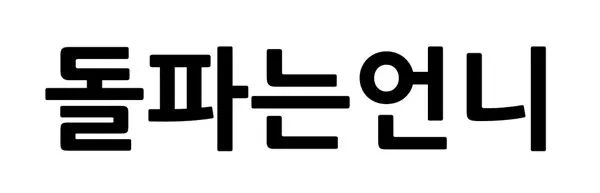 돌파는언니 Mark